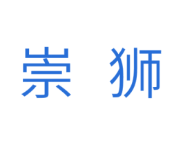 崇狮 第11类家用电器商标图样