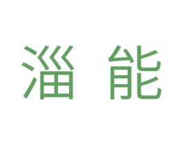 淄能 第11类家用电器商标图样