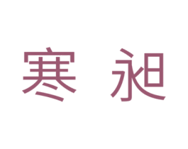 寒昶 第11类家用电器商标图样