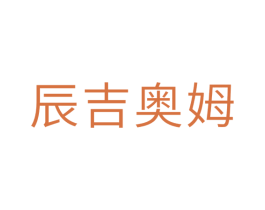 辰吉奥姆 第11类家用电器商标图样