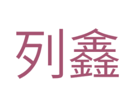 列鑫 第11类家用电器商标图样