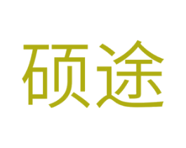 硕途 第11类家用电器商标图样