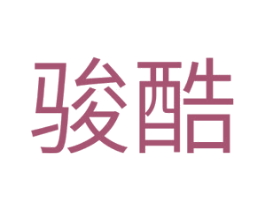 骏酷 第11类家用电器商标图样