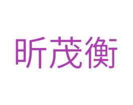 昕茂衡 第11类家用电器商标图样