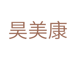 昊美康 第11类家用电器商标图样