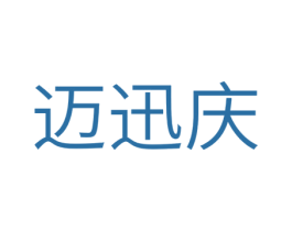 迈迅庆 第11类家用电器商标图样