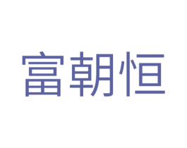 富朝恒 第11类家用电器商标图样