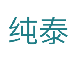 纯泰 第11类家用电器商标图样