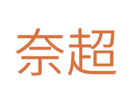 奈超 第11类家用电器商标图样