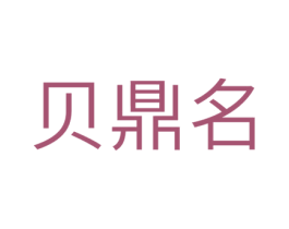 贝鼎名 第11类家用电器商标图样