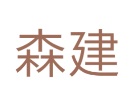森建 第11类家用电器商标图样