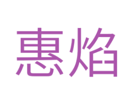 惠焰 第11类家用电器商标图样