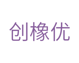 创橡优 第11类家用电器商标图样