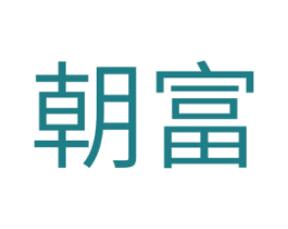 朝富 第11类家用电器商标图样