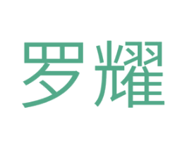 罗耀 第11类家用电器商标图样