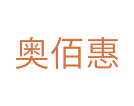 奥佰惠 第11类家用电器商标图样