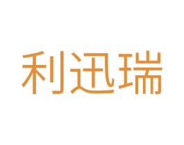 利迅瑞 第11类家用电器商标图样