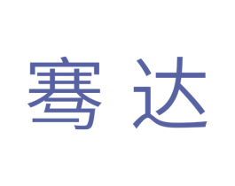 骞达 第11类家用电器商标图样