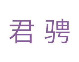 君骋 第11类家用电器商标图样