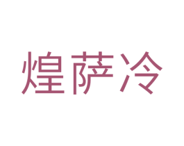 煌萨冷 第11类家用电器商标图样