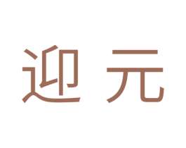 迎元 第11类家用电器商标图样