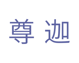 尊迦 第11类家用电器商标图样
