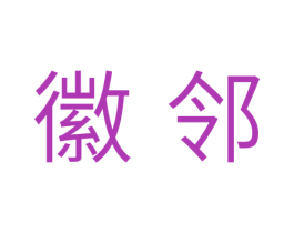徽邻 第11类家用电器商标图样
