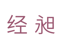 经昶 第11类家用电器商标图样
