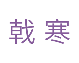 戟寒 第11类家用电器商标图样