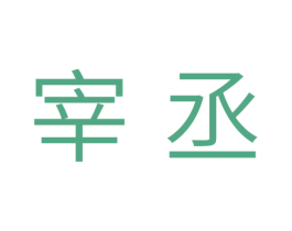 宰丞 第11类家用电器商标图样