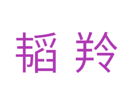 韬羚 第11类家用电器商标图样