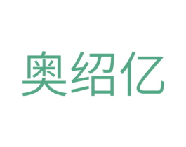奥绍亿 第11类家用电器商标图样
