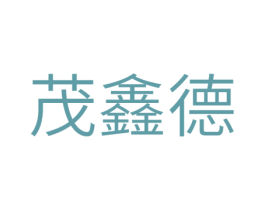 茂鑫德 第11类家用电器商标图样