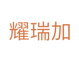 耀瑞加 第11类家用电器商标图样