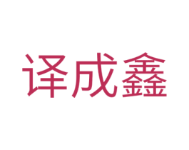 译成鑫 第11类家用电器商标图样