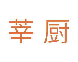 莘厨 第11类家用电器商标图样