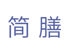 简膳 第11类家用电器商标图样