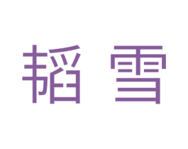 韬雪 第11类家用电器商标图样