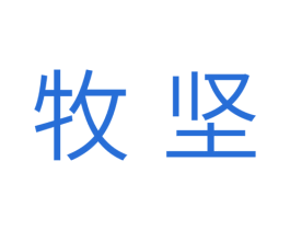 牧坚 第11类家用电器商标图样