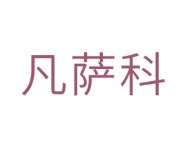 凡萨科 第11类家用电器商标图样
