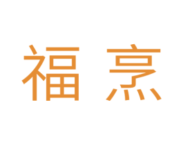 福烹 第11类家用电器商标图样