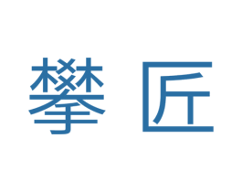 攀匠 第11类家用电器商标图样