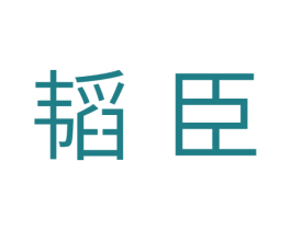 韬臣 第11类家用电器商标图样