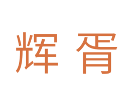 辉胥 第11类家用电器商标图样