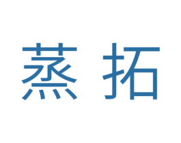 蒸拓 第11类家用电器商标图样