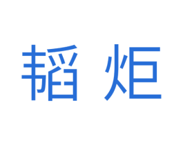 韬炬 第11类家用电器商标图样