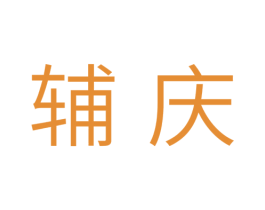辅庆 第11类家用电器商标图样