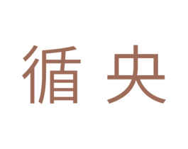 循央 第11类家用电器商标图样