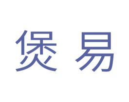 煲易 第11类家用电器商标图样