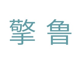 擎鲁 第11类家用电器商标图样